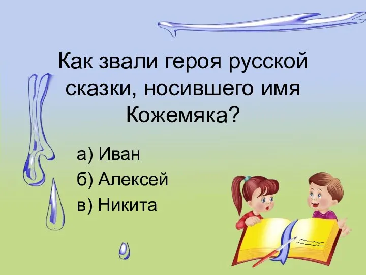 Как звали героя русской сказки, носившего имя Кожемяка? а) Иван б) Алексей в) Никита