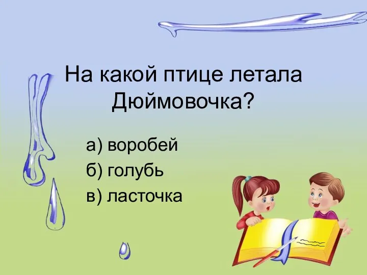 На какой птице летала Дюймовочка? а) воробей б) голубь в) ласточка