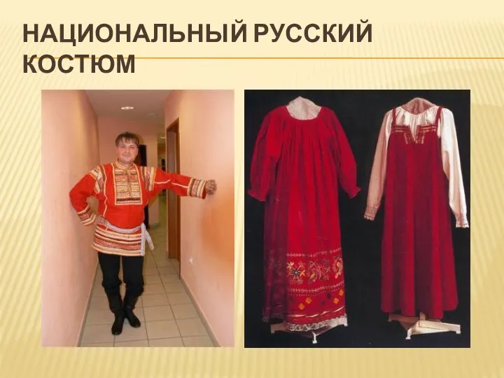 Национальный русский костюм