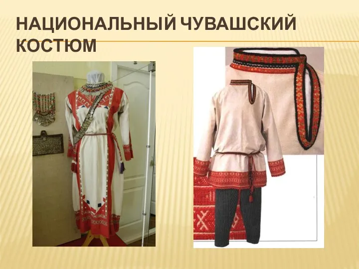 Национальный чувашский костюм