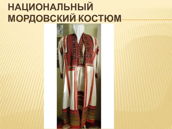Национальный мордовский костюм