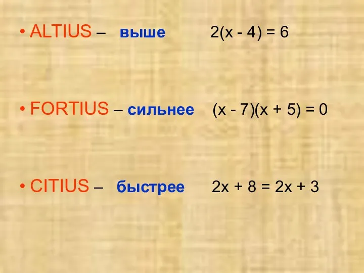 ALTIUS – выше 2(x - 4) = 6 FORTIUS –