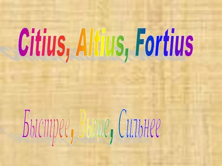 Citius, Altius, Fortius Быстрее, Выше, Сильнее