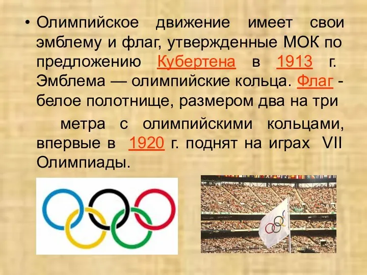 Олимпийское движение имеет свои эмблему и флаг, утвержденные МОК по