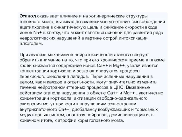 Этанол оказывает влияние и на холинергические структуры головного мозга, вызывая