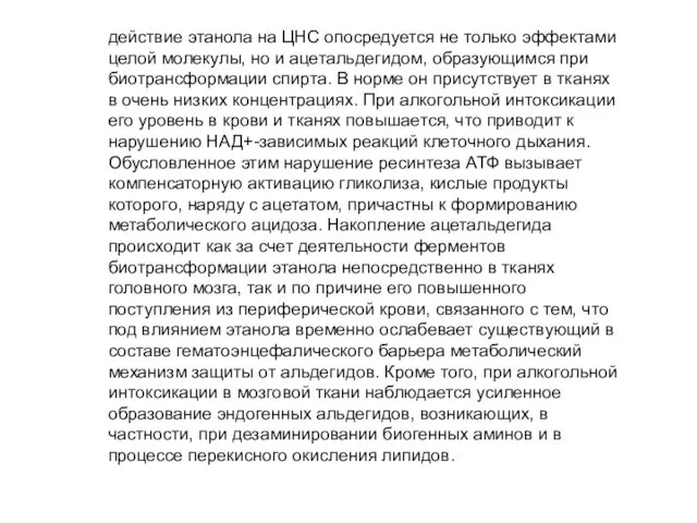 действие этанола на ЦНС опосредуется не только эффектами целой молекулы,