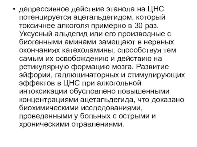 депрессивное действие этанола на ЦНС потенцируется ацетальдегидом, который токсичнее алкоголя