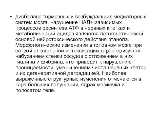 дисбаланс тормозных и возбуждающих медиаторных систем мозга, нарушение НАД+-зависимых процессов