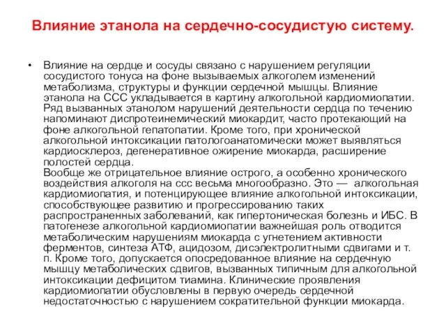 Влияние этанола на сердечно-сосудистую систему. Влияние на сердце и сосуды