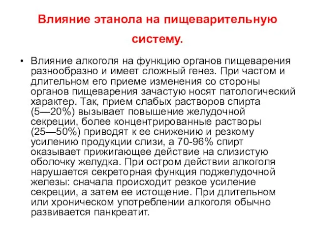 Влияние этанола на пищеварительную систему. Влияние алкоголя на функцию органов