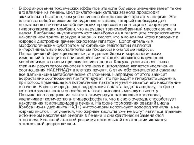 В формировании токсических эффектов этанола большое значение имеет также его