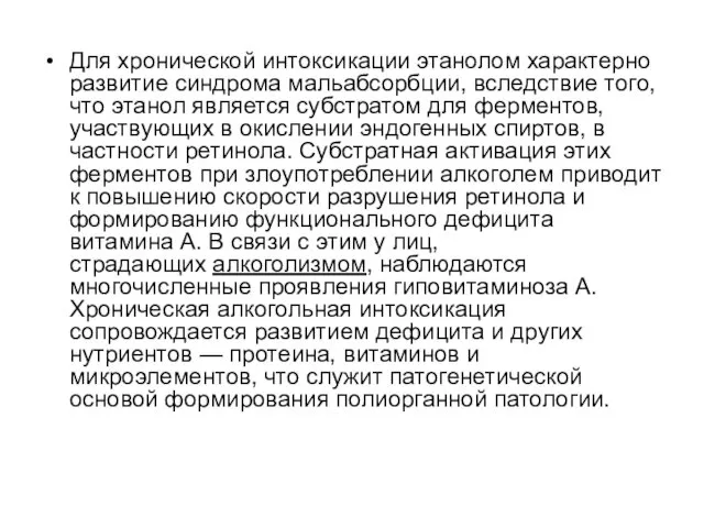 Для хронической интоксикации этанолом характерно развитие синдрома мальабсорбции, вследствие того,