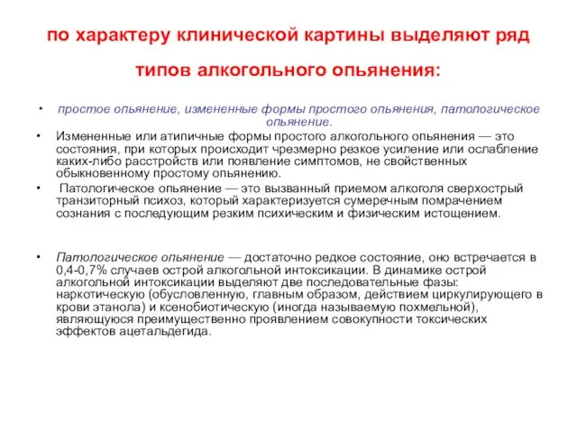 по характеру клинической картины выделяют ряд типов алкогольного опьянения: простое