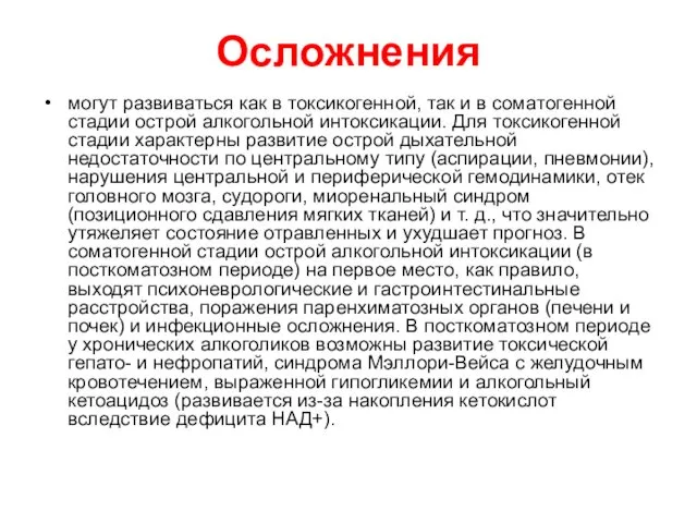 Осложнения могут развиваться как в токсикогенной, так и в соматогенной