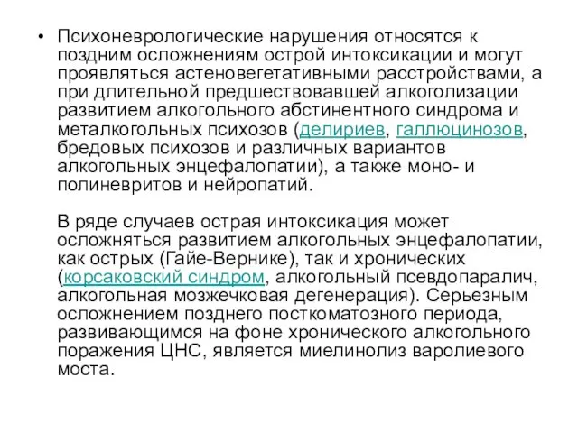 Психоневрологические нарушения относятся к поздним осложнениям острой интоксикации и могут