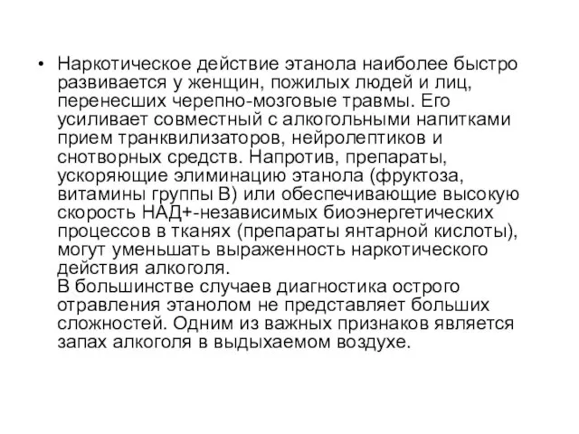 Наркотическое действие этанола наиболее быстро развивается у женщин, пожилых людей