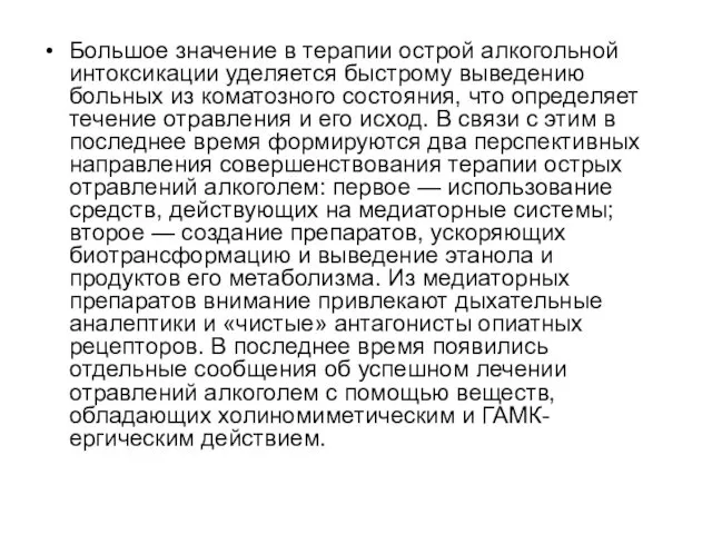 Большое значение в терапии острой алкогольной интоксикации уделяется быстрому выведению