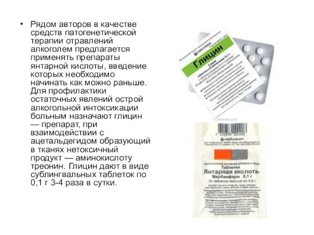 Рядом авторов в качестве средств патогенетической терапии отравлений алкоголем предлагается