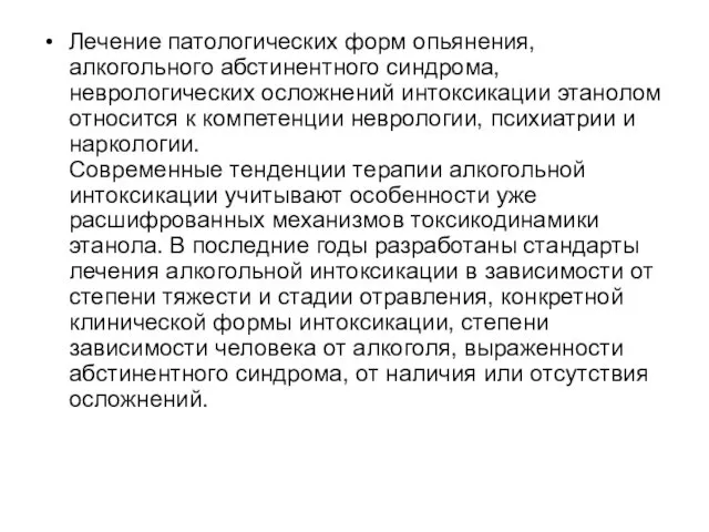 Лечение патологических форм опьянения, алкогольного абстинентного синдрома, неврологических осложнений интоксикации