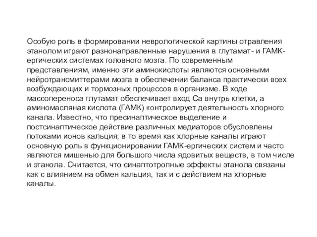 Особую роль в формировании неврологической картины отравления этанолом играют разнонаправленные