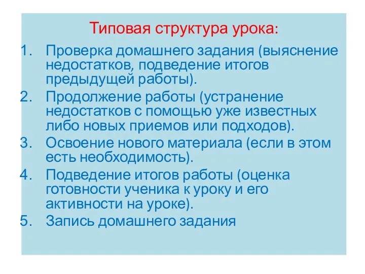 Типовая структура урока: Проверка домашнего задания (выяснение недостатков, подведение итогов