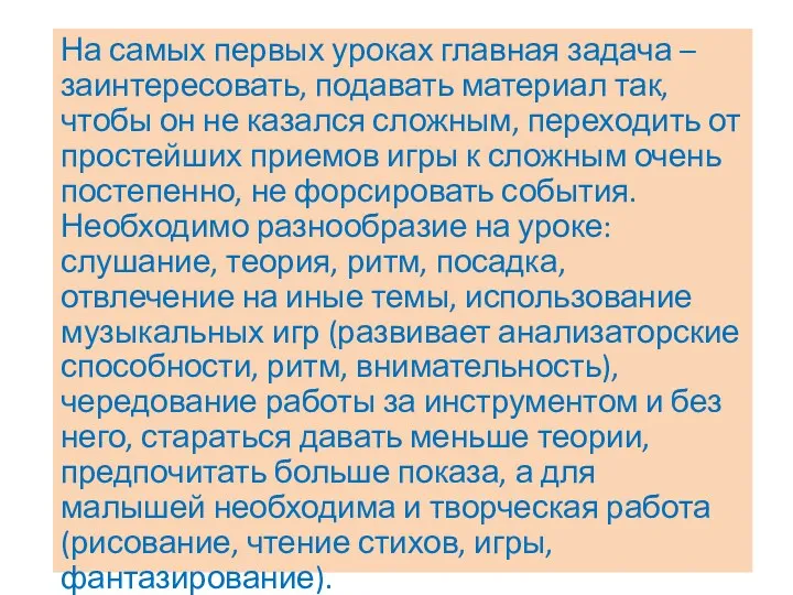 На самых первых уроках главная задача – заинтересовать, подавать материал