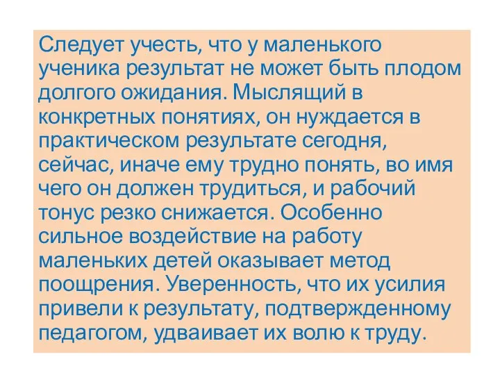 Следует учесть, что у маленького ученика результат не может быть