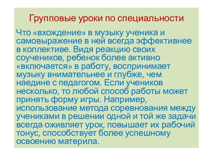 Групповые уроки по специальности Что «вхождение» в музыку ученика и