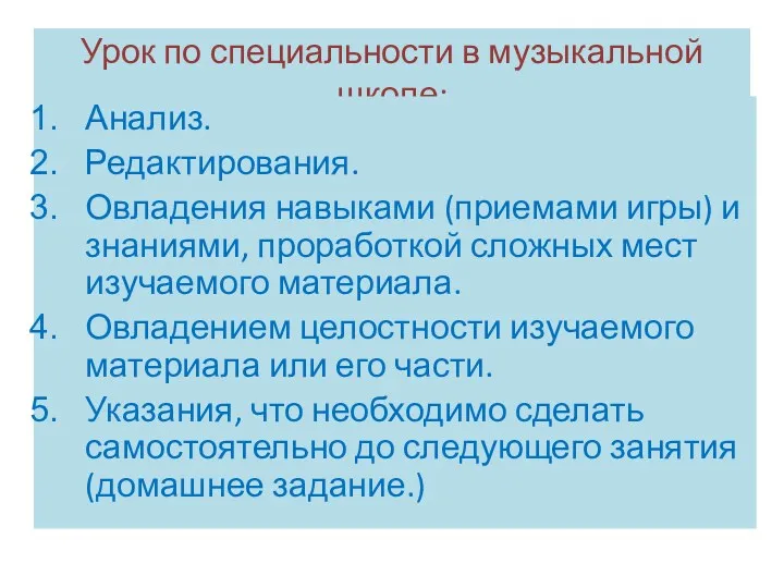 Урок по специальности в музыкальной школе: Анализ. Редактирования. Овладения навыками