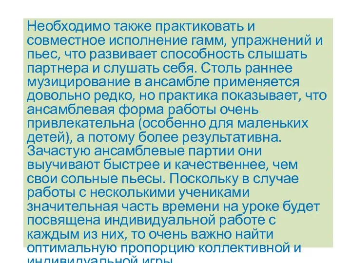 Необходимо также практиковать и совместное исполнение гамм, упражнений и пьес,