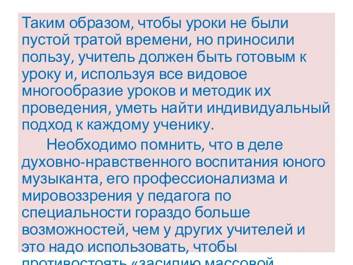 Таким образом, чтобы уроки не были пустой тратой времени, но