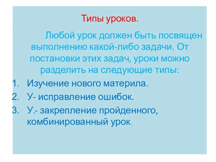 Типы уроков. Любой урок должен быть посвящен выполнению какой-либо задачи.