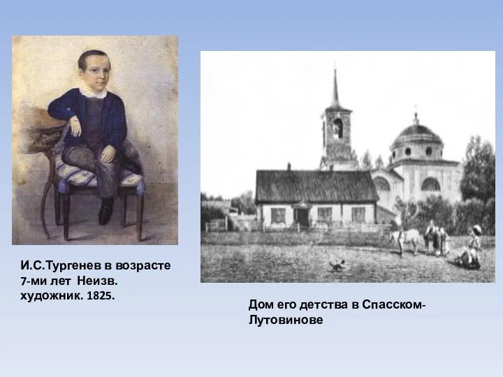 Дом его детства в Спасском-Лутовинове И.С.Тургенев в возрасте 7-ми лет Неизв. художник. 1825.