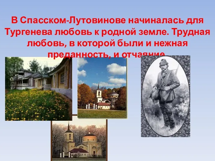 В Спасском-Лутовинове начиналась для Тургенева любовь к родной земле. Трудная любовь, в которой