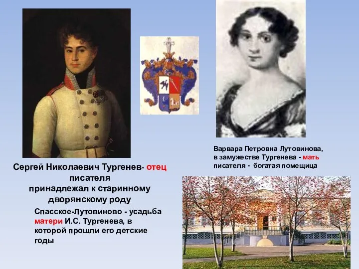 Сергей Николаевич Тургенев- отец писателя принадлежал к старинному дворянскому роду Варвара Петровна Лутовинова,