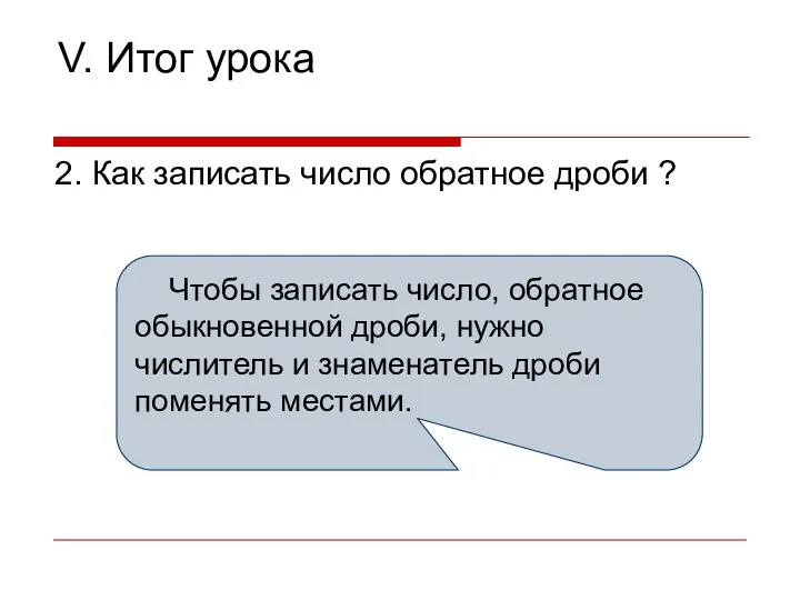 V. Итог урока 2. Как записать число обратное дроби ?