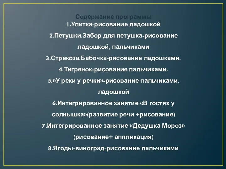 Содержание программы 1.Улитка-рисование ладошкой 2.Петушки.Забор для петушка-рисование ладошкой, пальчиками 3.Стрекоза.Бабочка-рисование