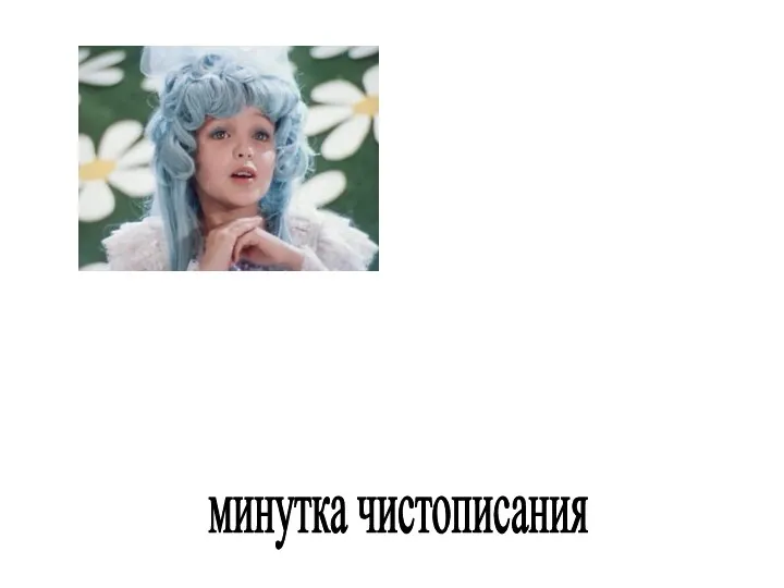 минутка чистописания