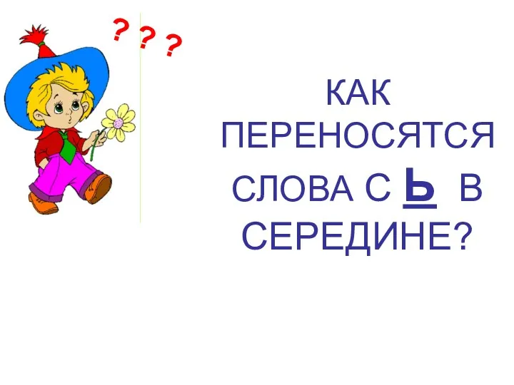 ? ? ? КАК ПЕРЕНОСЯТСЯ СЛОВА С Ь В СЕРЕДИНЕ?