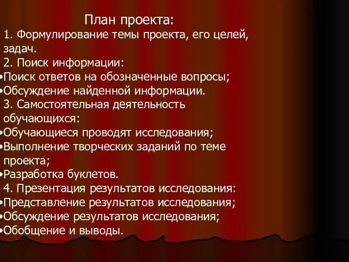 План проекта: 1. Формулирование темы проекта, его целей, задач. 2.