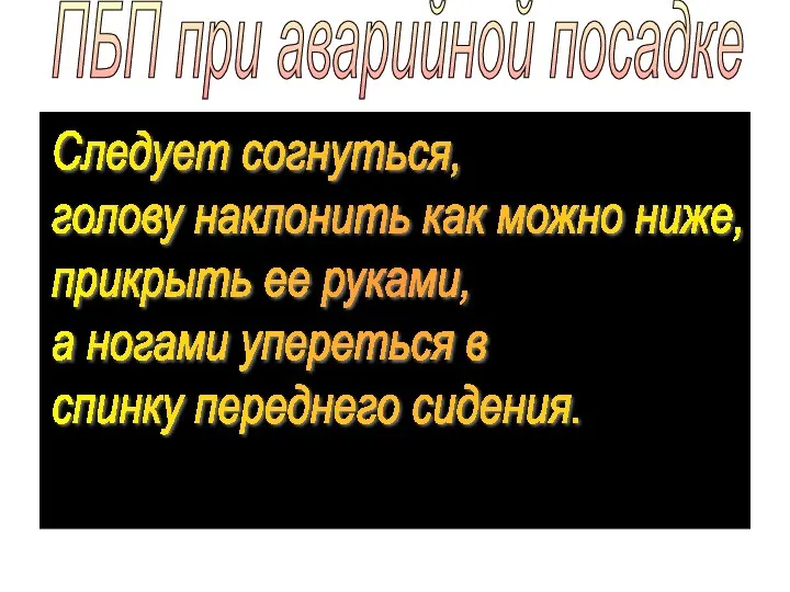 ПБП при аварийной посадке Следует согнуться, голову наклонить как можно