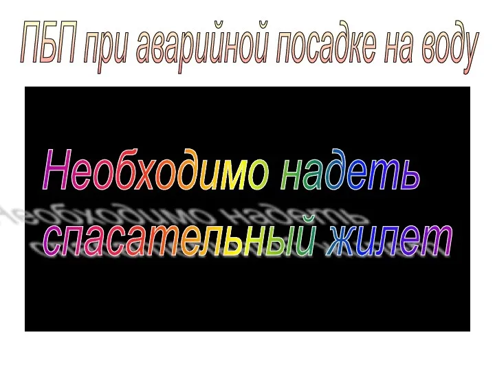 ПБП при аварийной посадке на воду Необходимо надеть спасательный жилет