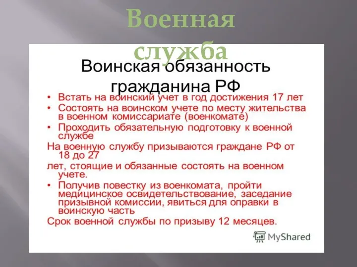 Военная служба