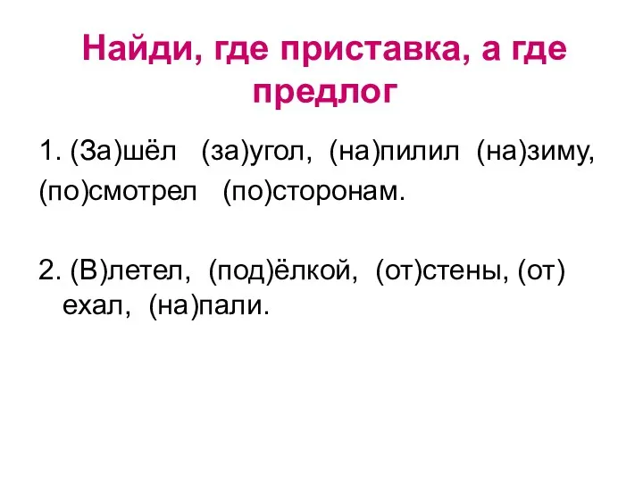 Найди, где приставка, а где предлог 1. (За)шёл (за)угол, (на)пилил