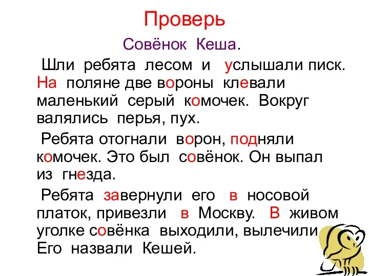 Проверь Совёнок Кеша. Шли ребята лесом и услышали писк. На