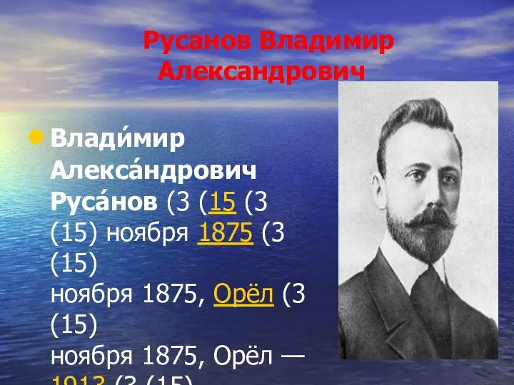 Русанов Владимир Александрович Влади́мир Алекса́ндрович Руса́нов (3 (15 (3 (15)