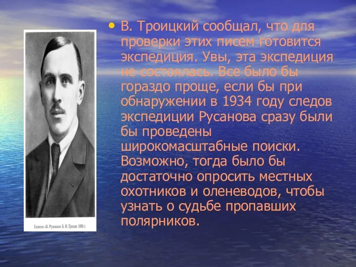В. Троицкий сообщал, что для проверки этих писем готовится экспедиция.