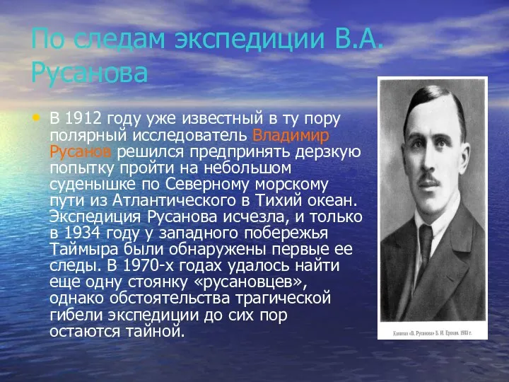 По следам экспедиции В.А. Русанова В 1912 году уже известный
