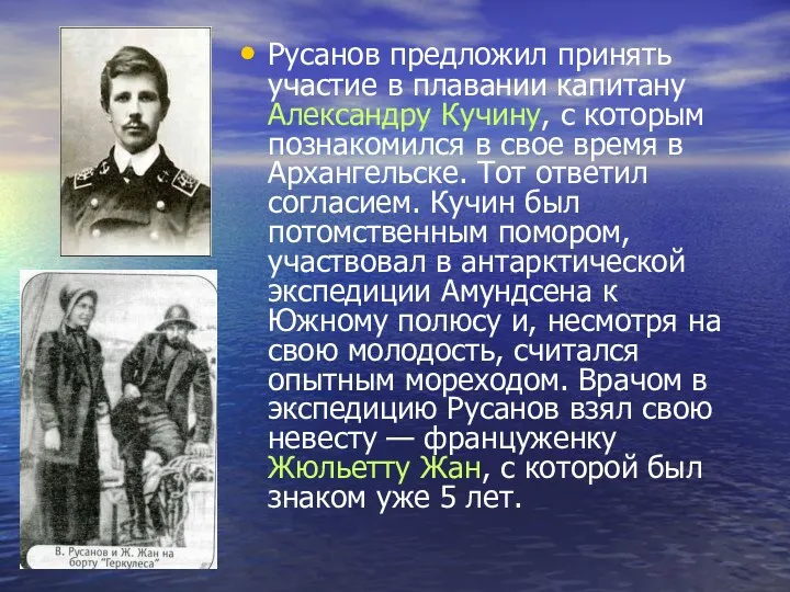 Русанов предложил принять участие в плавании капитану Александру Кучину, с