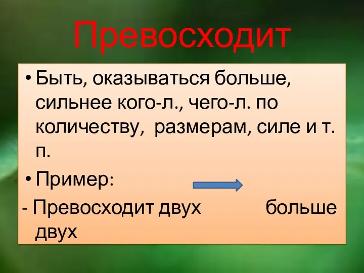 Превосходит Быть, оказываться больше, сильнее кого-л., чего-л. по количеству, размерам,